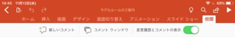 「校閲」タブ。コメントの追加や表示/非表示を切り替えられる