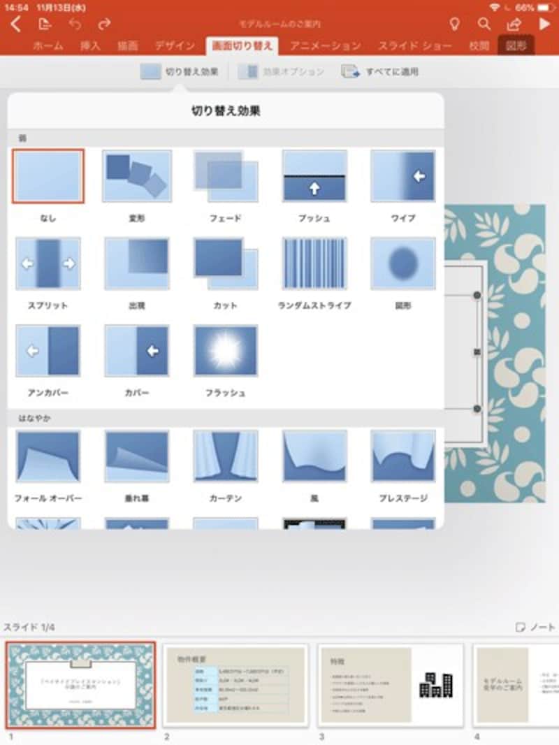 「画面切り替え」タブに用意されている画面切り替え効果の一覧。パソコン版とほぼ同じ種類が利用できる