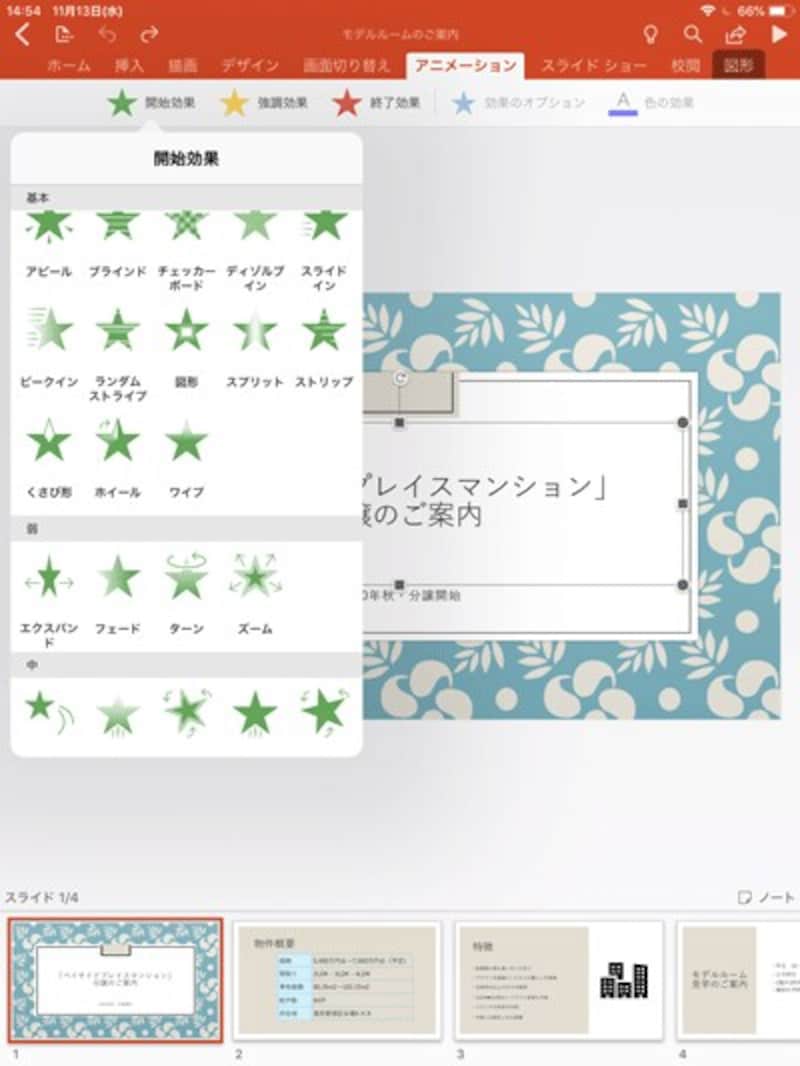開始のアニメーションの一覧。iPad版では、アニメーションを単独で使うのが基本だ
