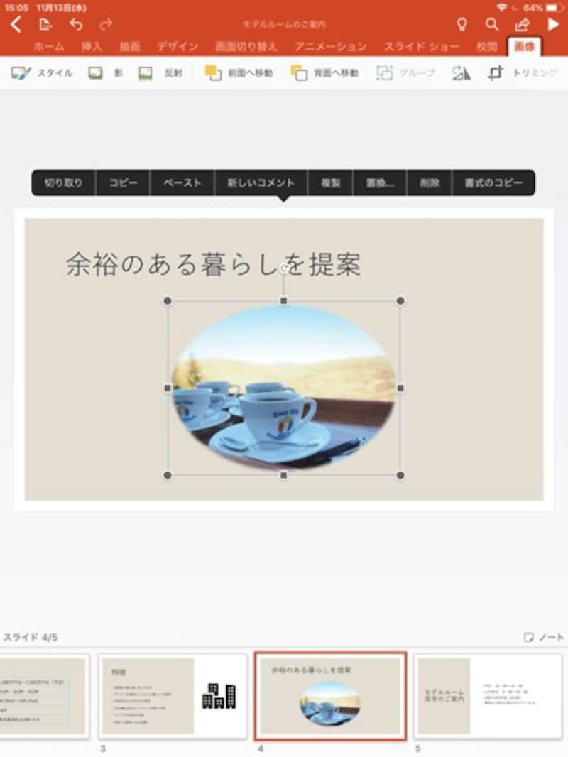 画像の編集機能も充実している。「画像」タブは、写真を選択したときだけに表示される。図は、「スタイル」機能を使って、写真を楕円形に切り抜いたもの