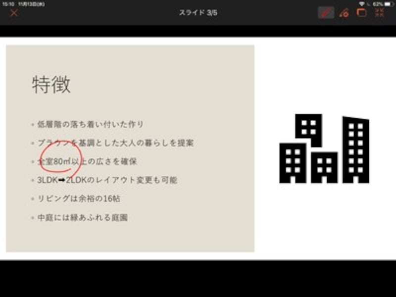 画面上部のメニューから「ペン」をタッチして、スライド上を指でドラッグして印を付けることができる