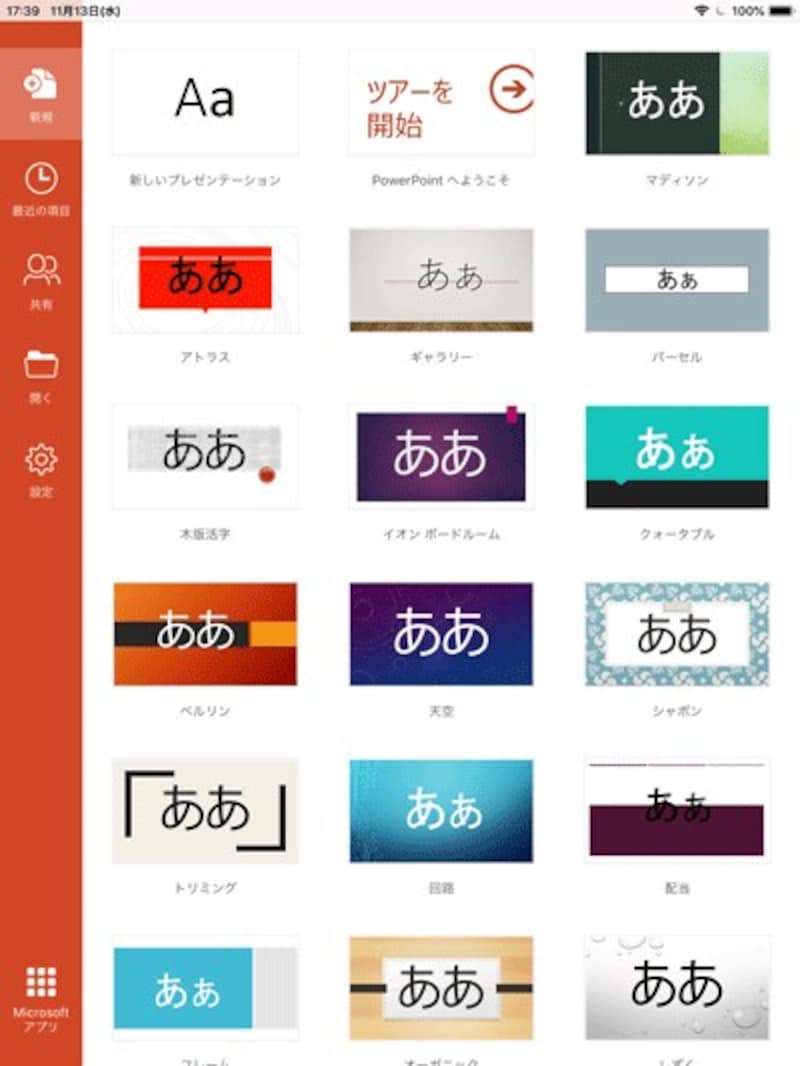 バックステージ画面には、スライドの新規作成やファイルを開くメニューなどが用意されている