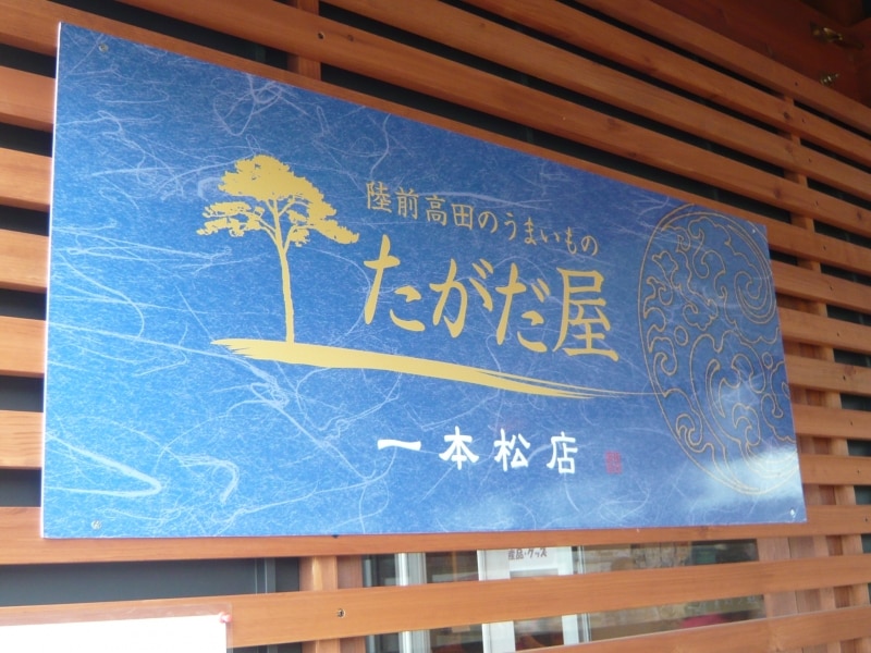 物産施設「たがだ屋」入り口