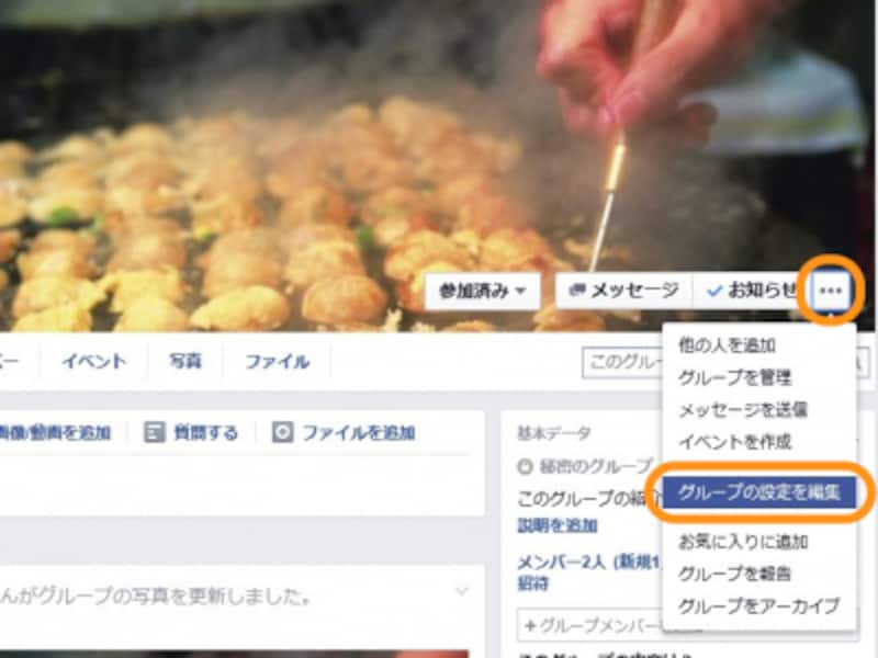 カバー写真右下の［…］をクリックして［グループの設定を編集］をクリック