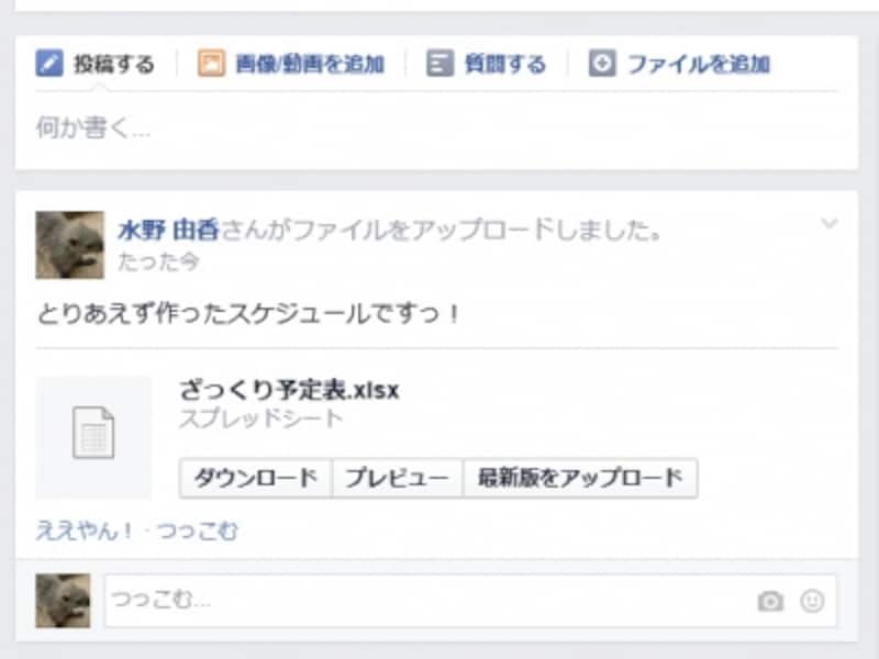 ［ダウンロード］で自分のパソコンにファイルをダウンロード。オフィス系ファイルなら［プレビュー］で中身を表示。［最新版をアップロード］では、ファイルを上書きできるので、バージョン違いによる混乱も少なくできる