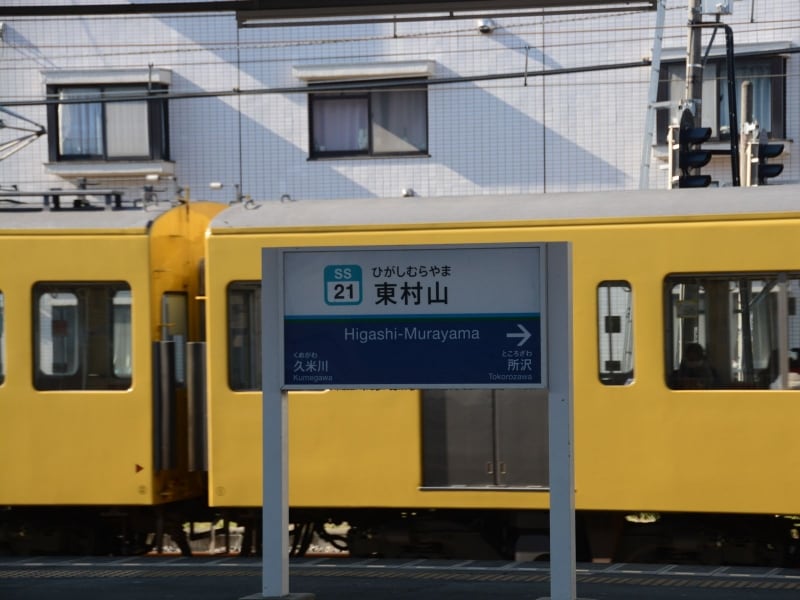 西武新宿線東村山駅