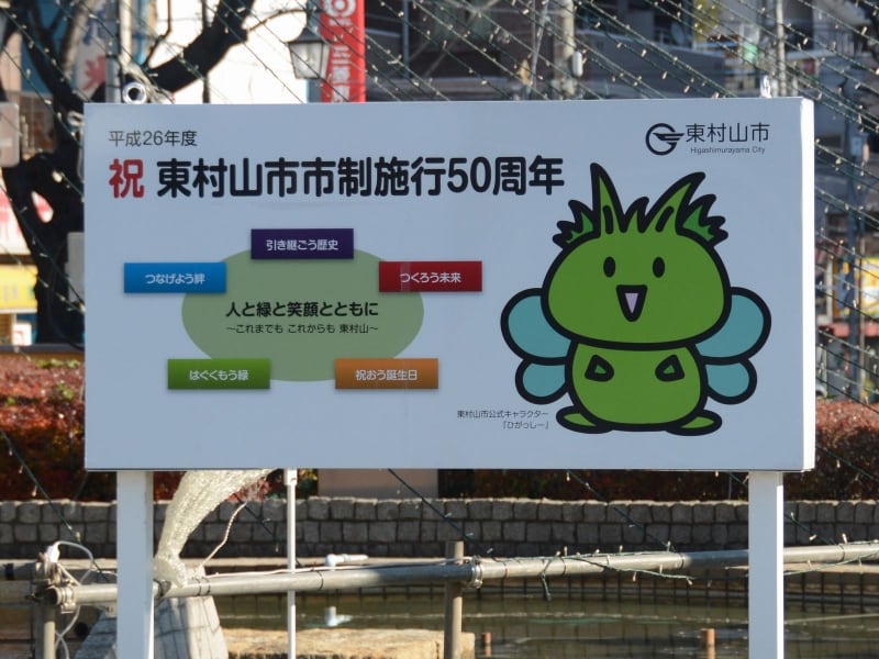 東村山市制50周年の看板