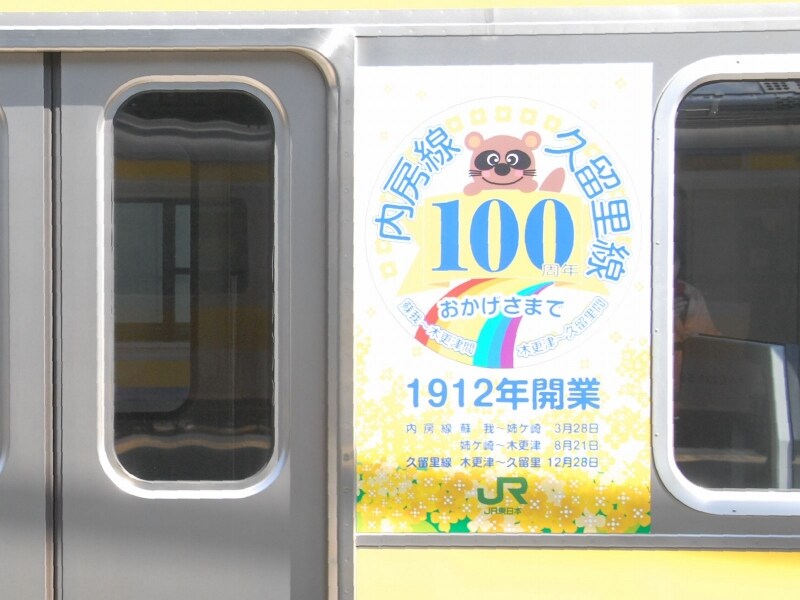 木更津駅100周年のステッカー（2012年）