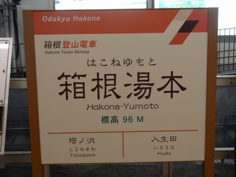 箱根湯本駅名標