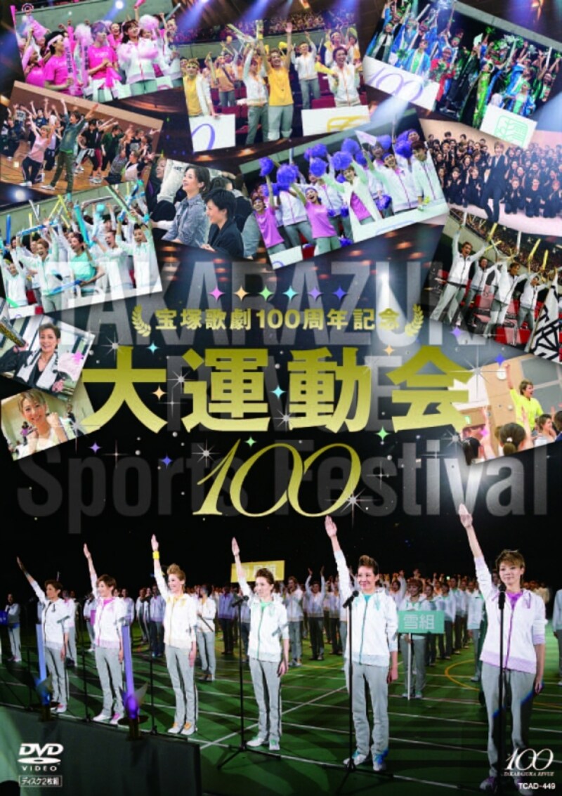 100周年記念 宝塚歌劇団 ll 大運動会