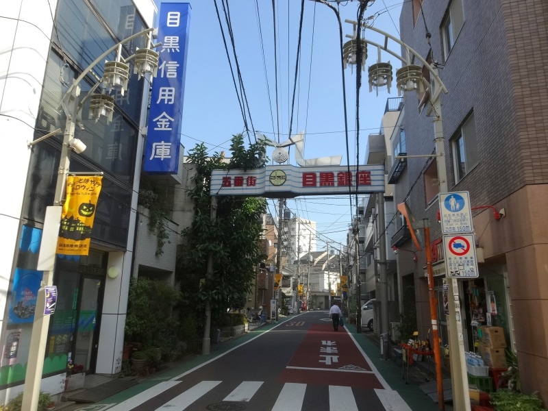 中目黒駅からはいちばん遠い場所だ