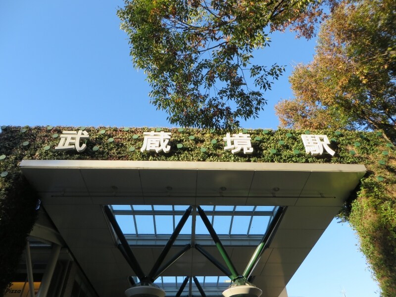 武蔵境駅