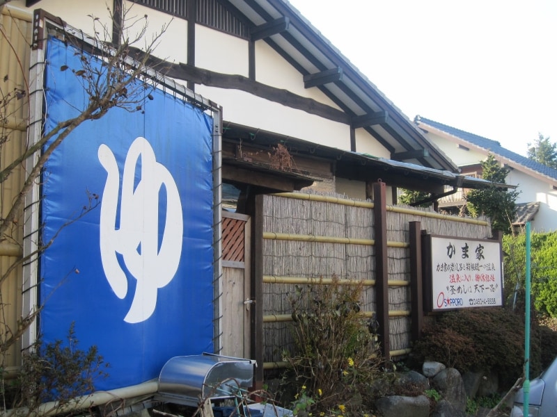 かま家正面