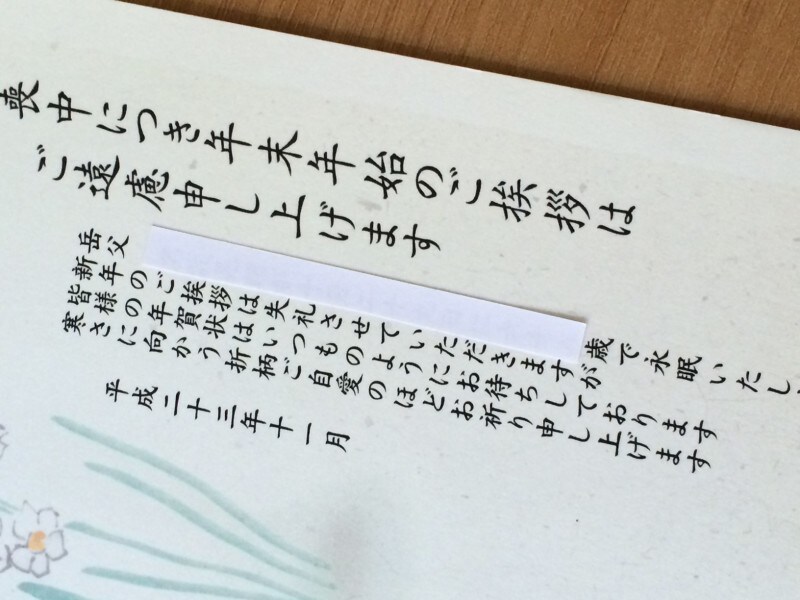 喪中はがきに年賀状は受け取ると書かれていたらどうしますか？