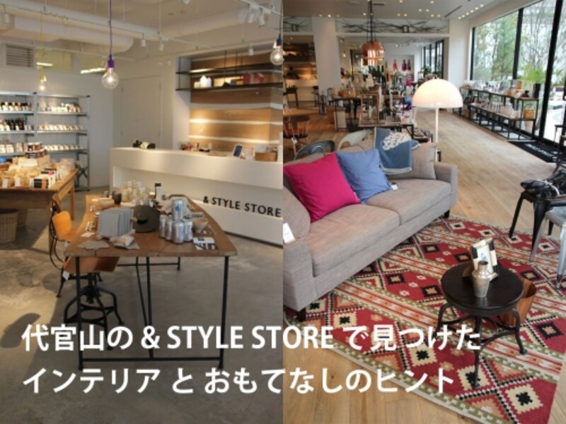 & STYLE STOREにインテリアのヒントを探しに行く