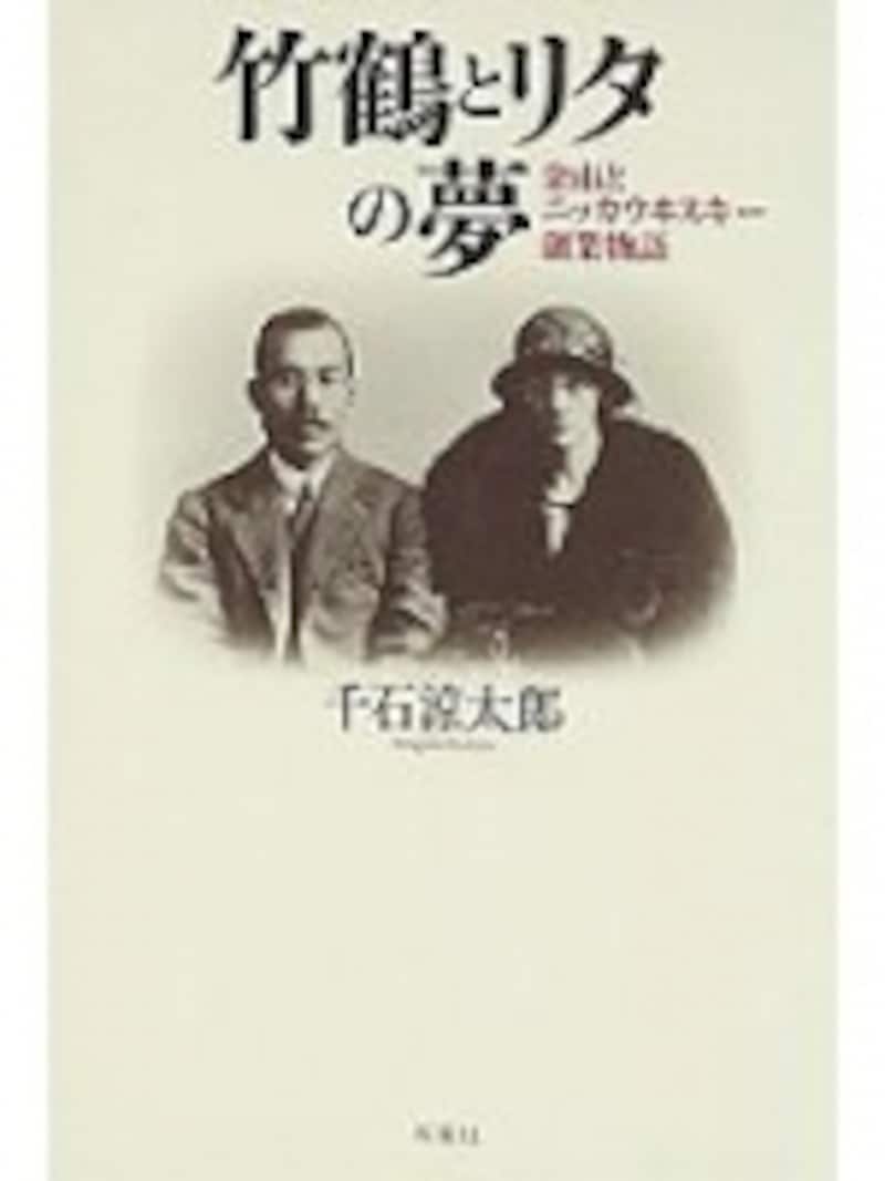 『竹鶴とリタの夢 余市とニッカウヰスキー創業物語』