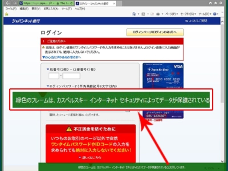 「カスペルスキー インターネット セキュリティ」でインターネットバンキングを開いている画像