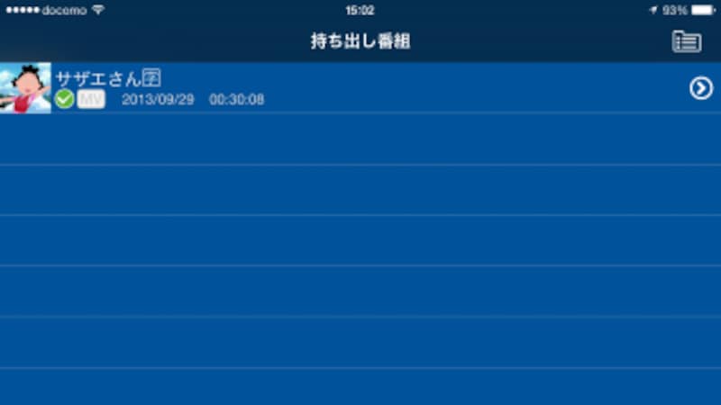 転送が完了すると「持ち出し番組」画面から選択・再生できます。