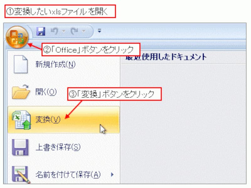 【Excel 2007の場合】「Office」ボタン→「変換」ボタンをクリック