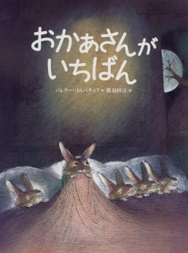 『おかあさんがいちばん』の表紙画像