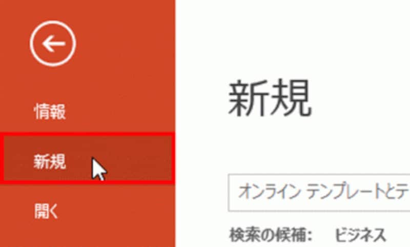 「新規」画面では、新しくスライドを作成する方法を選択できる。
