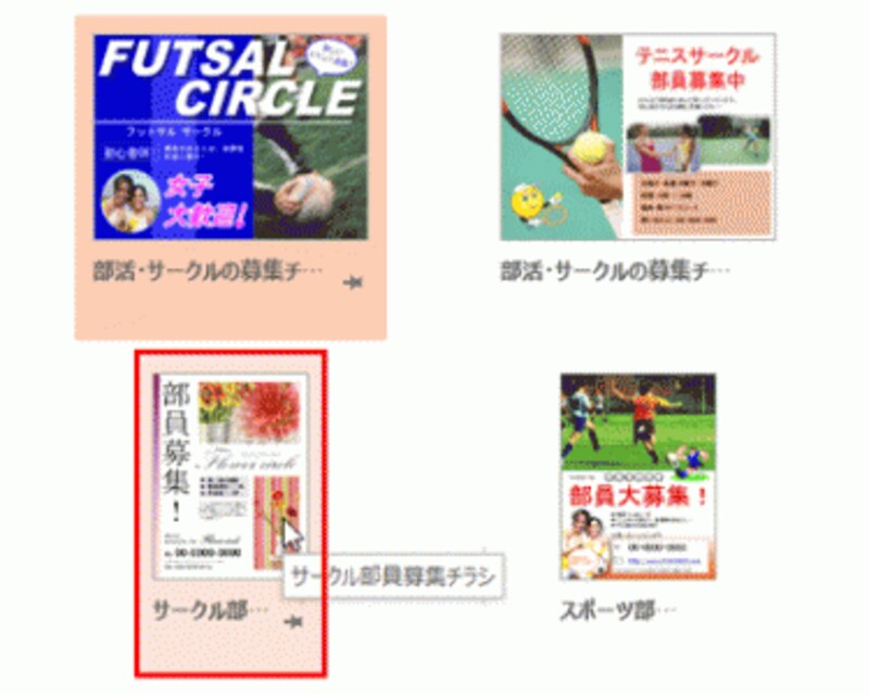 ここでは、「サークル部員募集チラシ」を選ぶ。
