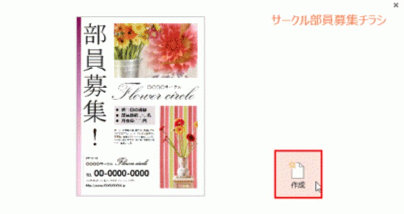 「作成」ボタンをクリックする前に右上の「閉じる」ボタンをクリックすると、テンプレートの一覧画面に戻る。イメージに合うテンプレートを探そう。