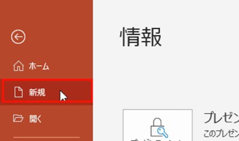 「新規」画面では、新しくスライドを作成する方法を選択できる。
