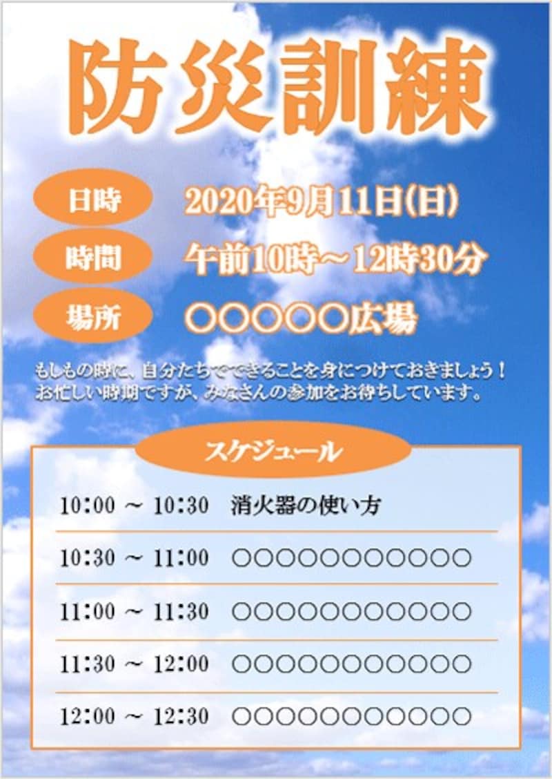 「防災訓練ポスター」のテンプレート。背景に写真が敷かれ、文字がワードアートで装飾されている。