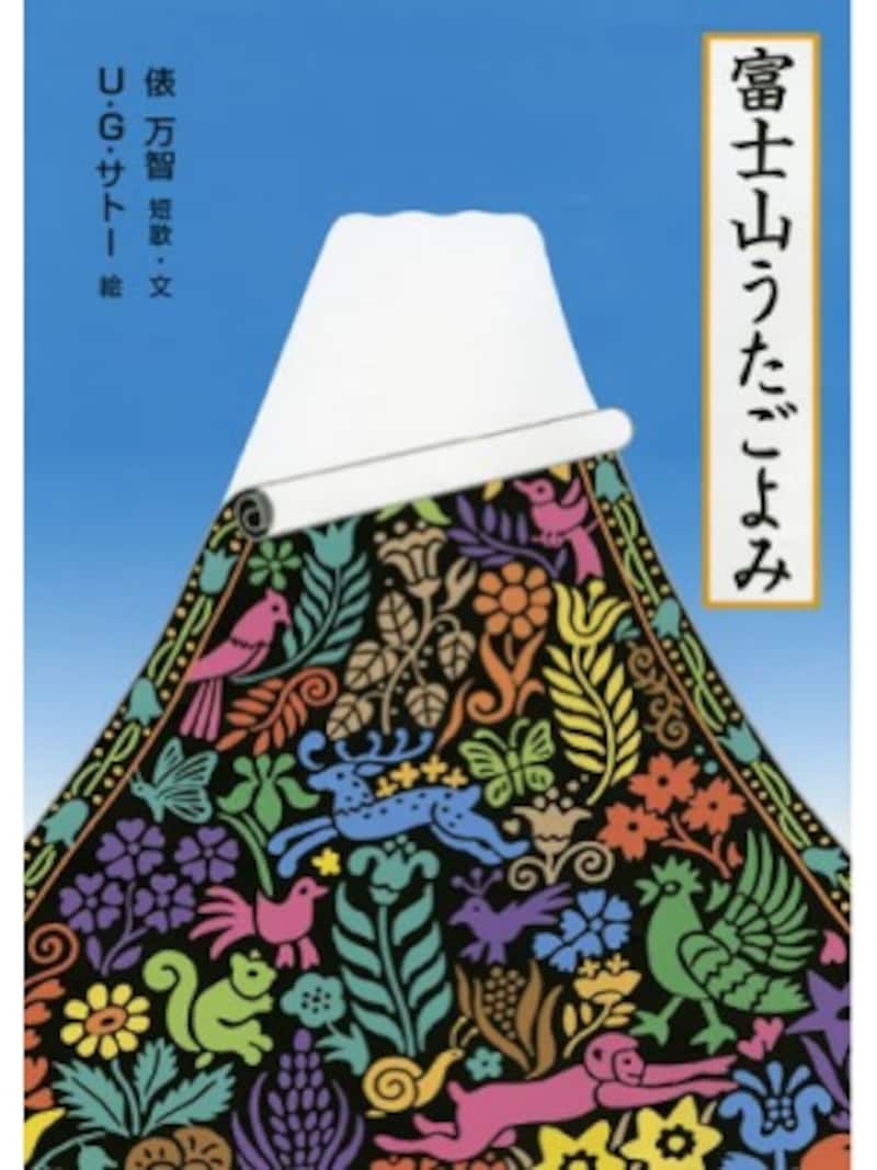 『富士山うたごよみ』の表紙画像
