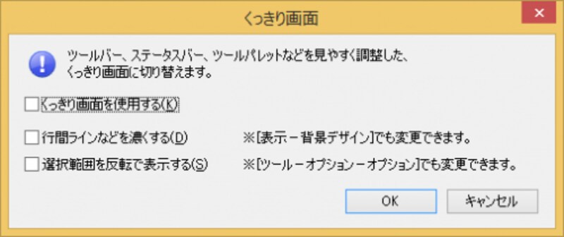 ［表示－くっきり画面］を選択すると、このダイアログボックスが表示されて、画面のデザインを変更できます