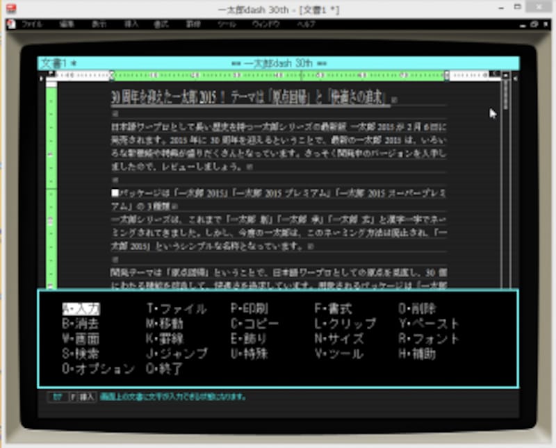 一太郎dash 30thは、かつてのMS-DOS時代のワープロ「一太郎dash」の復刻版です