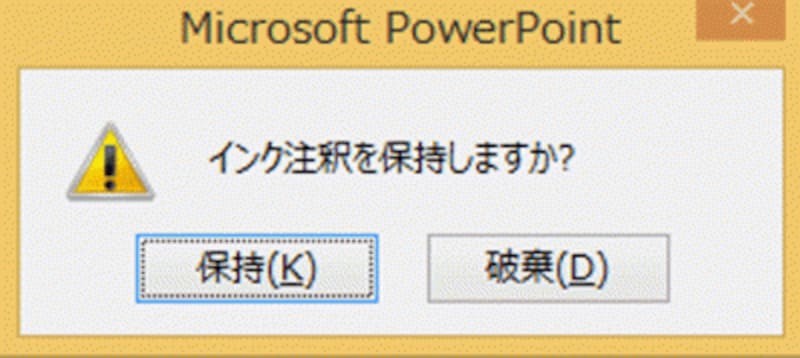 スライドショーでペンの機能を使うと、最後に必ずこのメッセージが表示される。