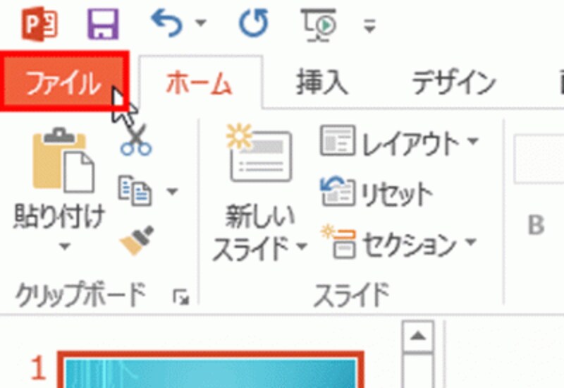 スライドショーを実行するファイルを開いておく。