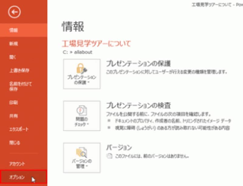 ここでは、PowerPoint2013で操作しているが、PowerPoint2010でも同じ操作で設定できる。