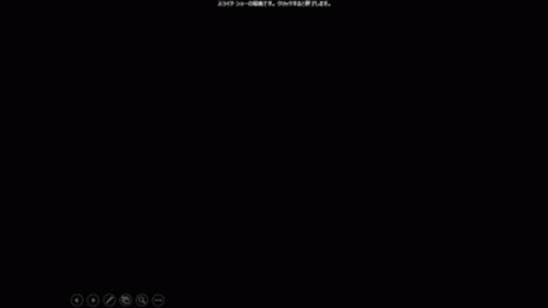 スライドショーの最後を告げる黒い画面が表示される。通常はこの後にインク注釈に関するメッセージが表示されるのだが・・・。