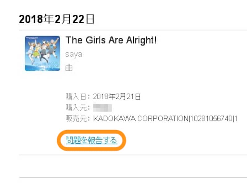 ［問題を報告する］をクリック