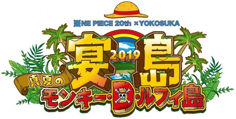 宴島2019　真夏のモンキー・D・ルフィ島　©尾田栄一郎／集英社・フジテレビ・東映アニメーション