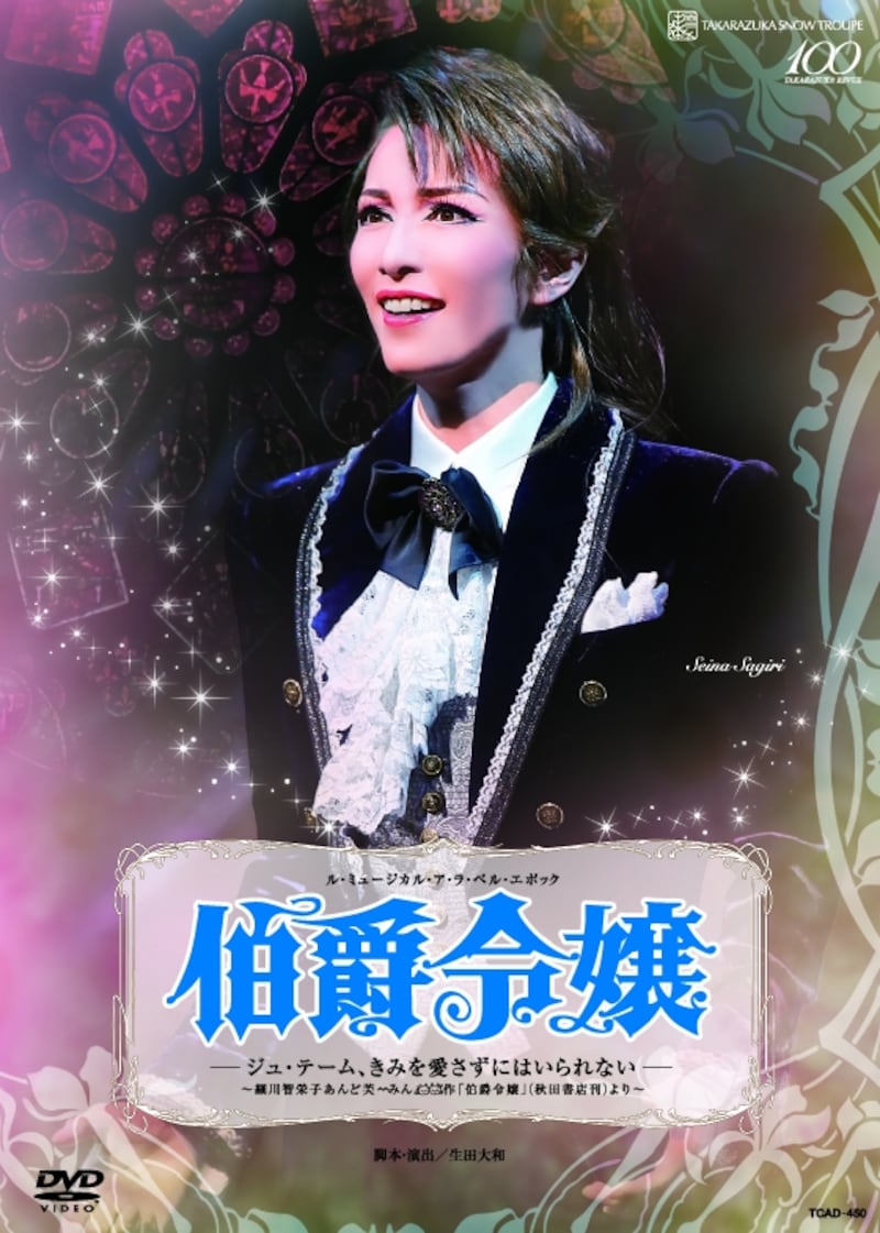 『伯爵令嬢』～早霧せいな