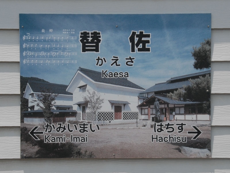 替佐駅の駅名標