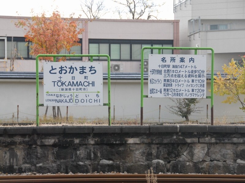 十日町の駅名標