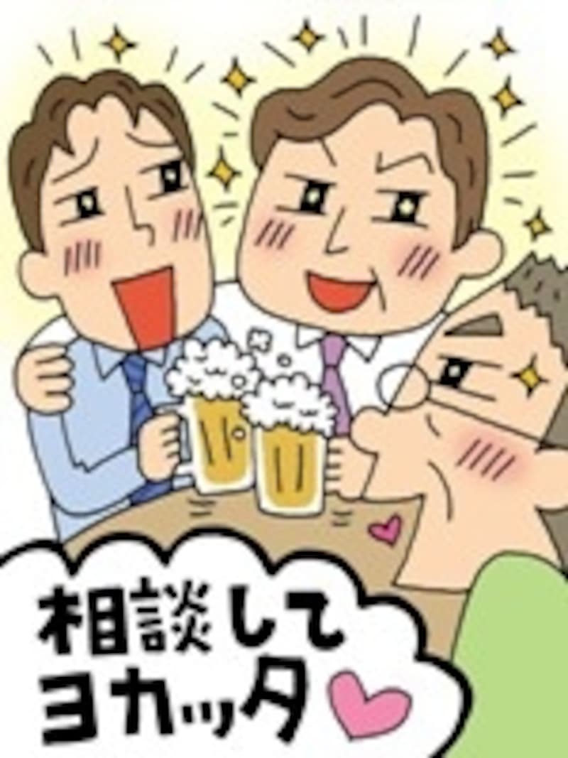 問題が解決した後の酒の味は格別? でも飲みすぎには注意!