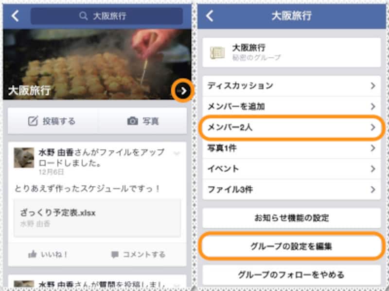 (左)カバー写真右下の［＞］をタップ。(右)［メンバー］で参加メンバーの画面、［グループの設定を編集］で、グループの設定画面に移動できる