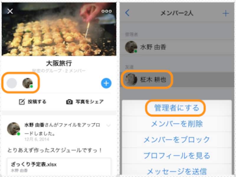 (左)管理人に任命するには、メンバーのアイコンをタップ。(右)メンバーをタップして［管理者にする］を選ぶ