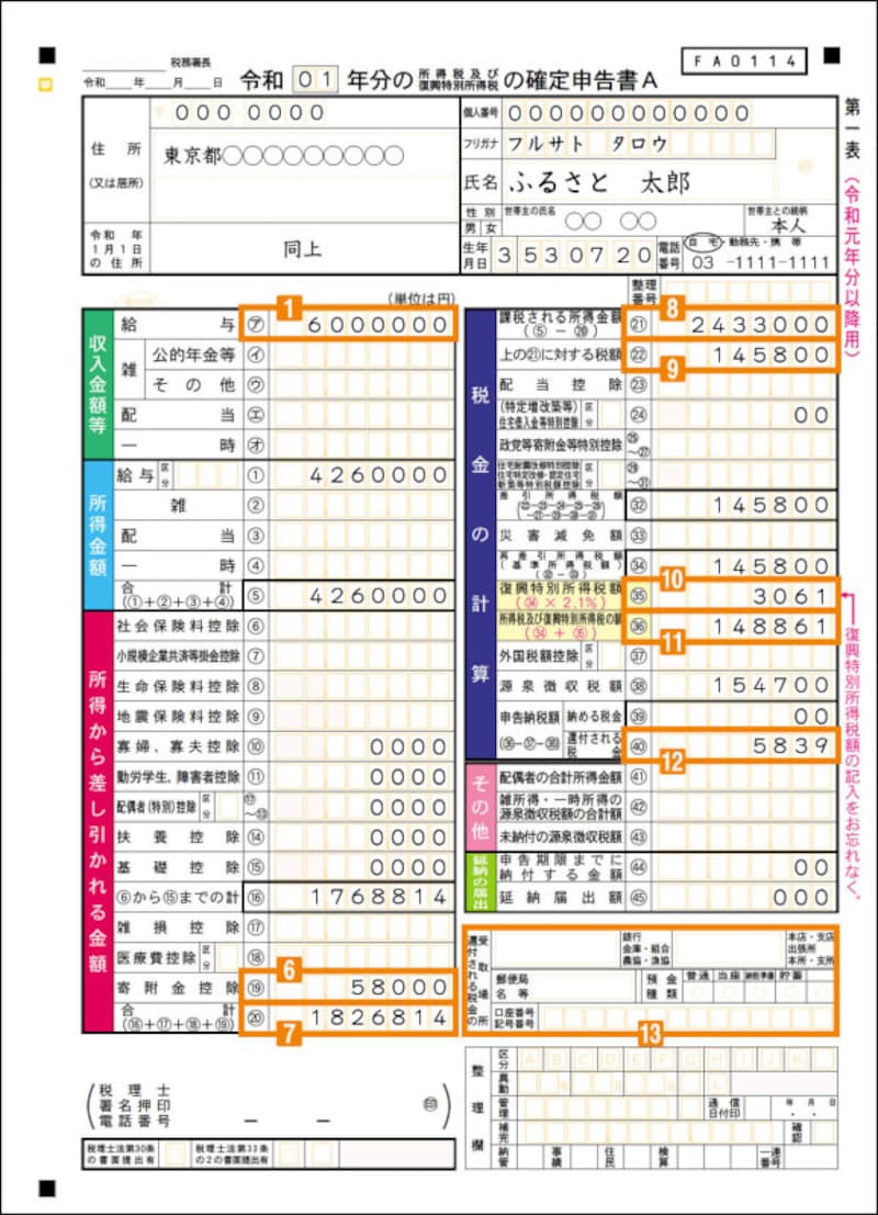 確定申告書A　第一表の書き方例