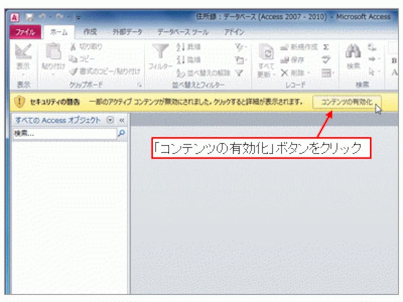 空のデータベースファイルが開いた※1・・・この警告メッセージは、悪意のあるコンテンツが含まれるデータベースファイルを不用意に開かないようにするためのものです。今回は、自分で作成している安全なデータベースなのでメッセージを閉じておきます。※2・・・警告メッセージの左端にある「×」ボタンでメッセージを閉じると、次回以降も警告メッセージが表示されます。