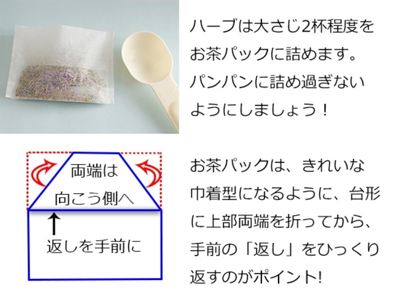 お茶パックにハーブを入れます