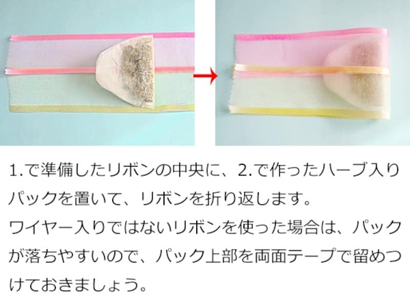 リボンにハーブ入りパックを合わせて