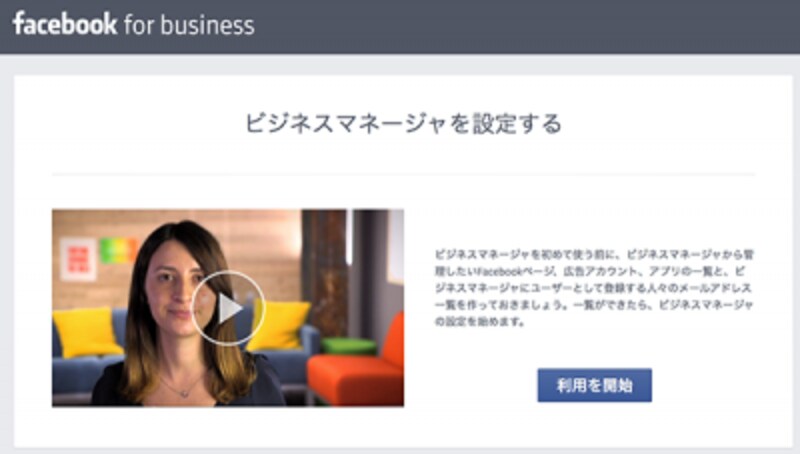 ビジネスマネージャの設定を開始