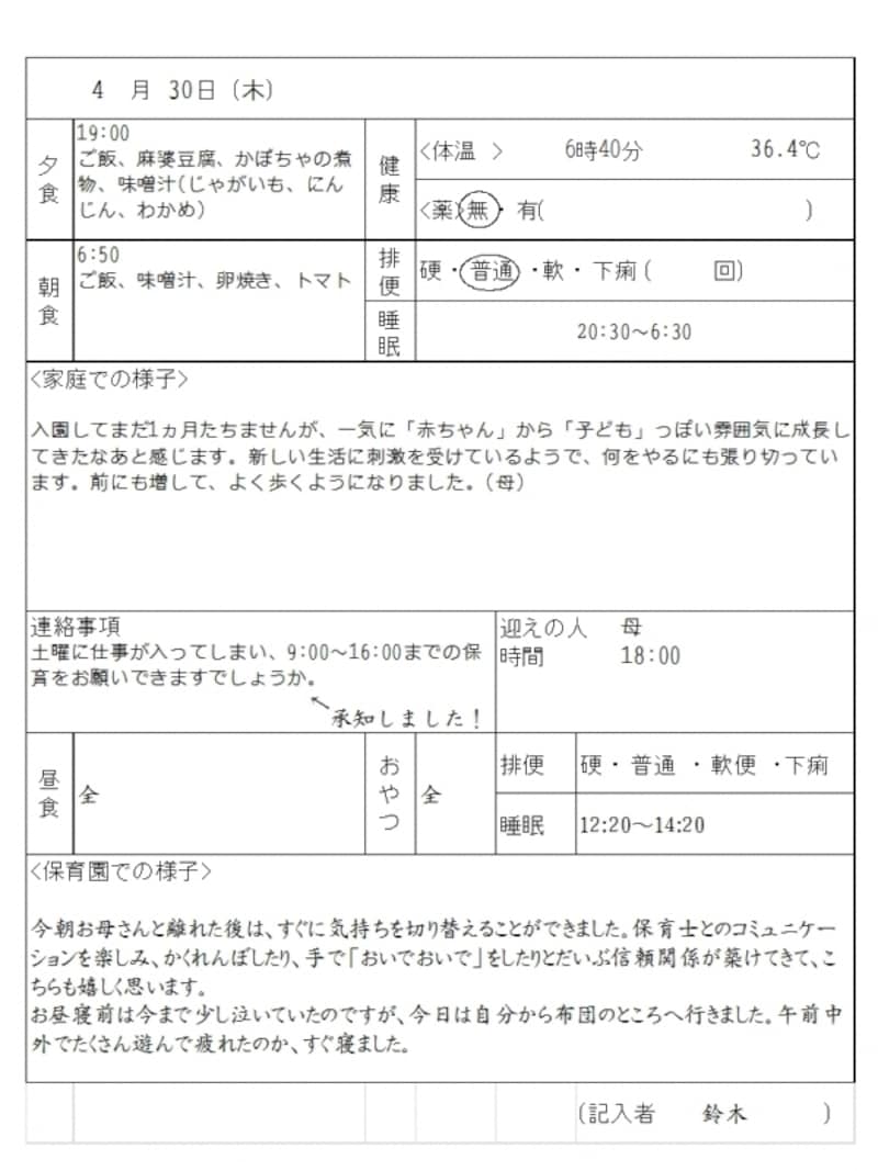 連絡帳の記入例